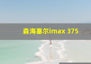 森海塞尔imax 375